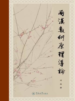 cover image of 两汉数术原理导论